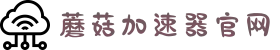 欢迎来到蘑菇加速器官網｜蘑菇加速器